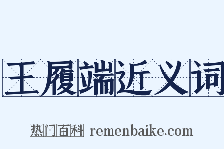 王履端近义词是什么意思的图片